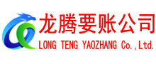 乐昌追债公司